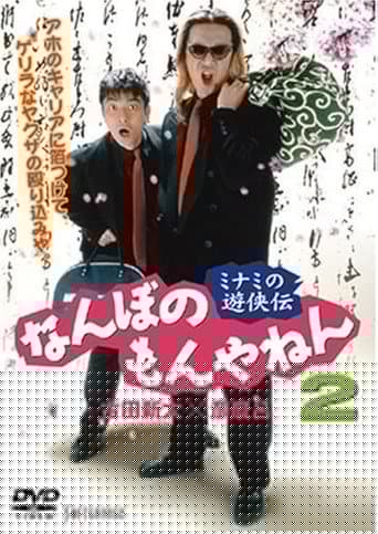 ミナミの遊侠伝　なんぼのもんやねん 2