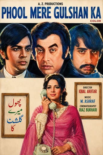 پھول میرے گلشن کا