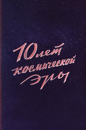 10 лет космической эры