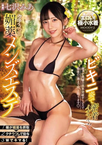 ビキニ姿で密着イチャギメ！クチうつし媚薬メンズエステ