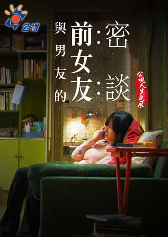 與男友的前女友密談