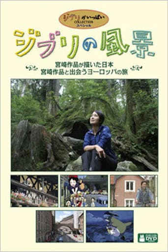 ジブリの風景~宮崎作品が描いた日本~