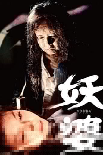 妖婆