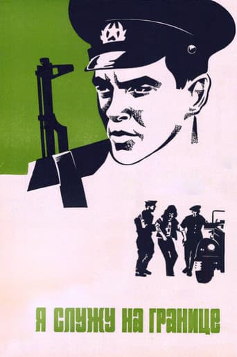 Я служу на границе