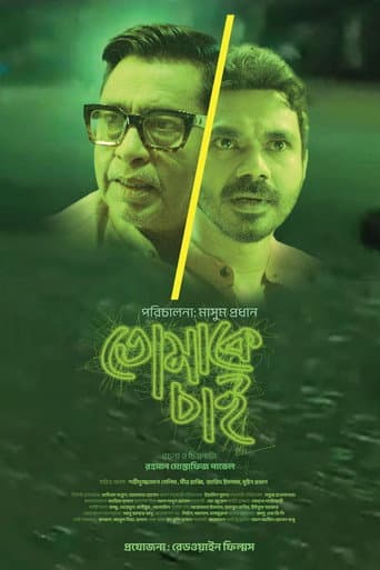 তোমাকে চাই