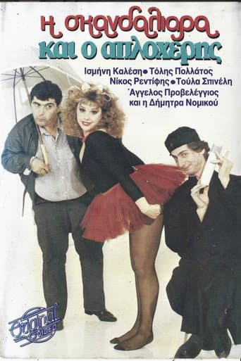 Η σκανδαλιάρα και ο απλοχέρης