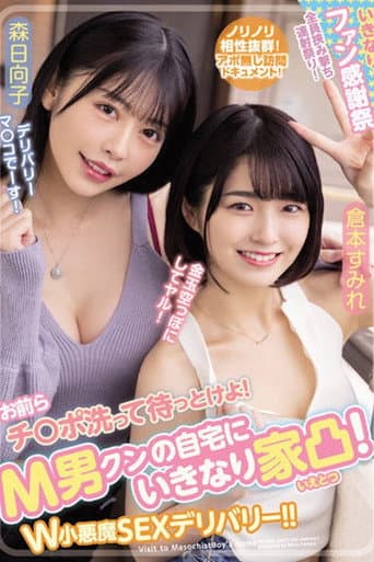 WAAA-189 お前らチ○ポ洗って待っとけよ！ M男クンの自宅にいきなり家凸！ W小悪魔SEXデリバリー！！ 倉本すみれ 森日向子 WAAA-189