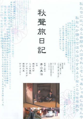 秋聲旅日記