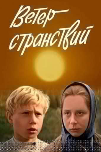Ветер странствий