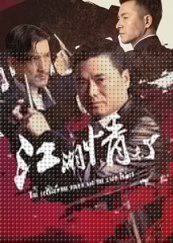江湖情未了