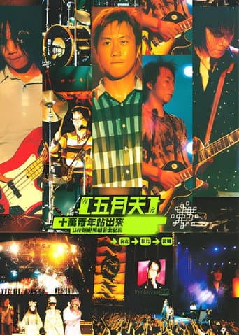 十萬青年站出来 Live巡迴演唱會全紀錄