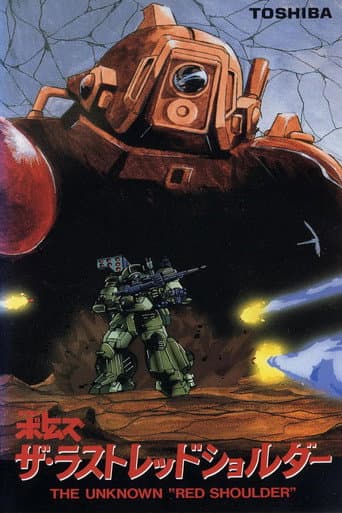 装甲騎兵ボトムズ ザ·ラストレッドショルダー