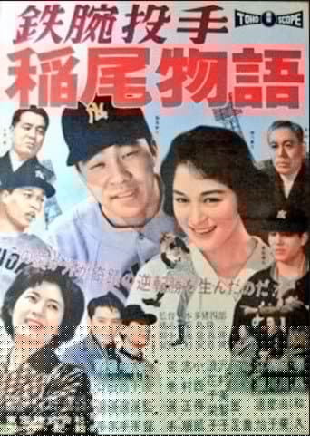 鉄腕投手・稲尾物語