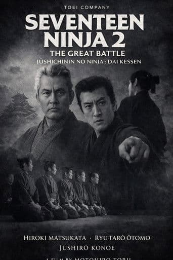 十七人の忍者 大血戦