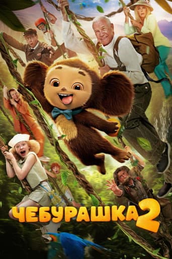 Чебурашка 2