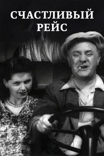 Счастливый рейс