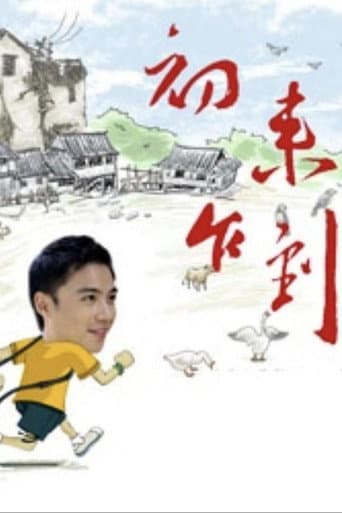 初来乍到