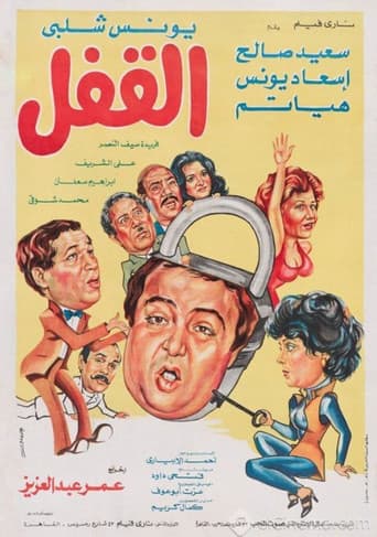القفل