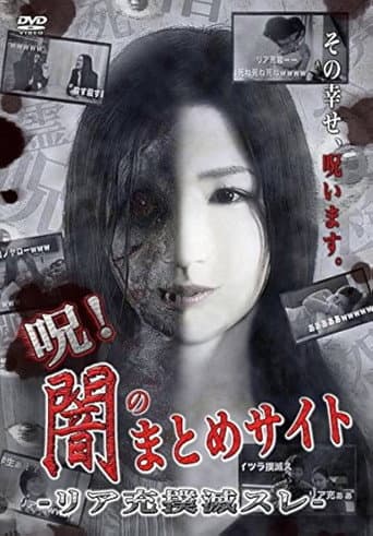 呪!闇のまとめサイト リア充撲滅スレ