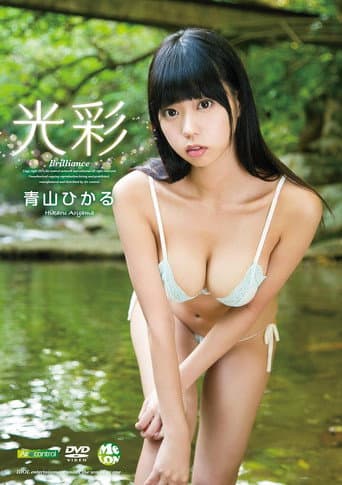 光彩 青山ひかる