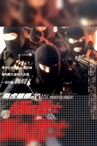 飞虎雄师之极道战士