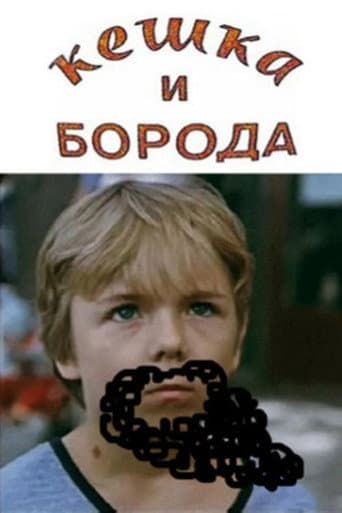 Кешка и борода