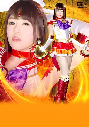 ヒロイン陥落Vol.106 美聖女戦士セーラーファイヤーエルメス