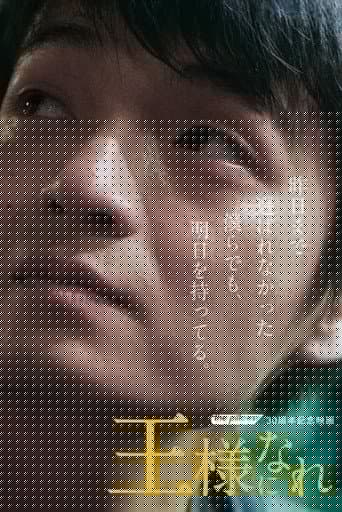王様になれ