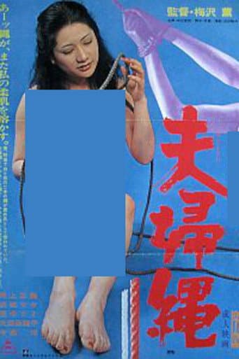 夫婦縄