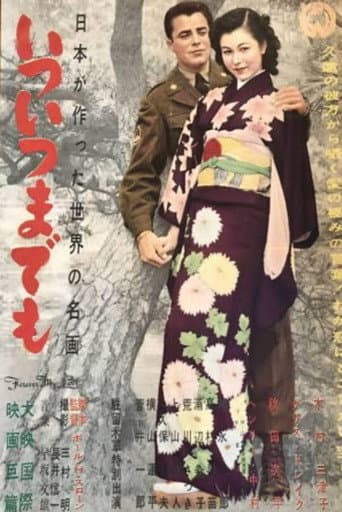 いついつまでも