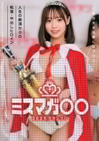 ミスマガ○○202X グランプリ ～君の大きな夢に近づける～ 人生の絶頂からの転落・中出しヒロイン