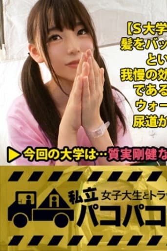 [MIUM-296]【テント潮まみれ】小動物系JDの富田さんを捕獲！⇒引っ込み思案で恥ずかしがり屋なのに下ネタ大好き&性欲強め！？⇒めちゃくちゃ可愛いのに彼氏がいない！⇒そのワケは膣奥をズコズコされちゃうとたちまち噴き出すとんでもない量のハメ潮にあった！⇒「だって、お部屋、汚しちゃうじゃないですか…」⇒テントだったらアウトドアみたいなものだし、出しちゃえ出しちゃえ！2年ぶりのHで富田、感じまくる！の巻。:私立パコパコ女子大学 女子大生とトラックテントで即ハメ旅 Report.059