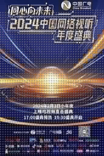 同心向未来·中国网络视听年度盛典