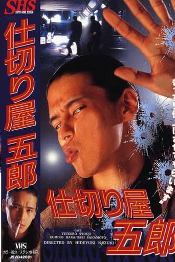 仕切り屋五郎