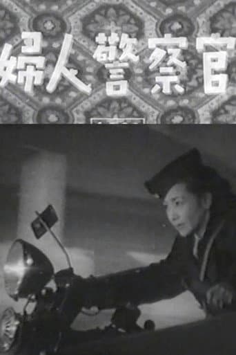婦人警察官
