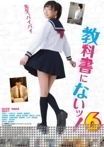 教科書にないッ！6