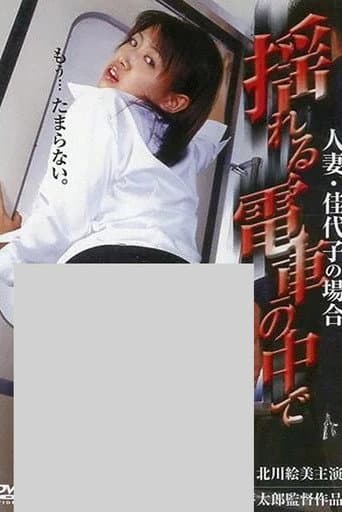 揺れる電車の中で　人妻・佳代子の場合