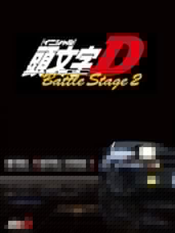 頭文字〈イニシャル〉D BATTLE STAGE 2