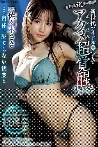 この肉体に果てしない快楽を＿＿ 新世代アイドル美少女の追い込みアクメ超覚醒3本番！ ポルチオ！追撃！激ピストン！爆イキ爆フキ超連発スペシャル！
