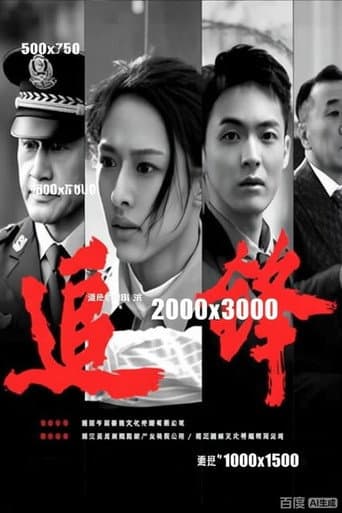 追锋