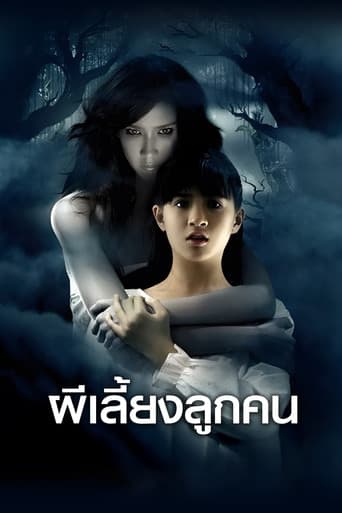 ผีเลี้ยงลูกคน