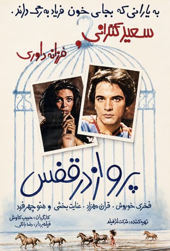 پرواز در قفس