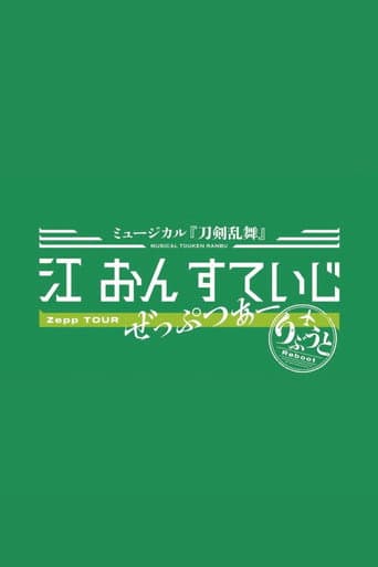 ミュージカル『刀剣乱舞』 江 おん すていじ ぜっぷつあー りぶうと