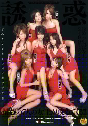 誘惑 最強の7人の女王が攻めてくる!! / 夏目ナナ・乃亜 他