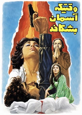 وقتیکه آسمان بشکافد