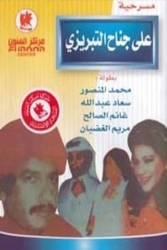 علي جناح التبريزي وتابعه قفة
