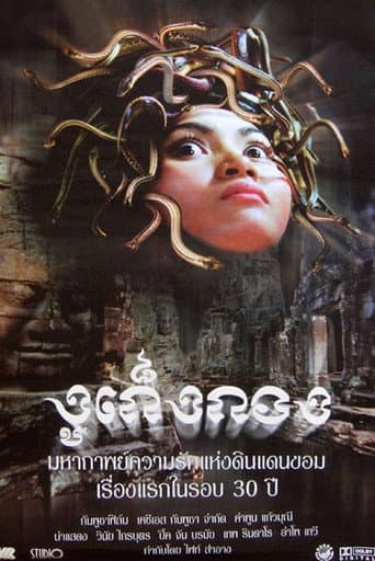 រឿងកូនពស់កេងកង