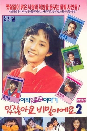 있잖아요 비밀이에요 2