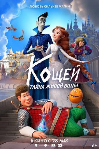 Koshchei. Le mystère de l'eau vivante (futur titre en VF à venir)