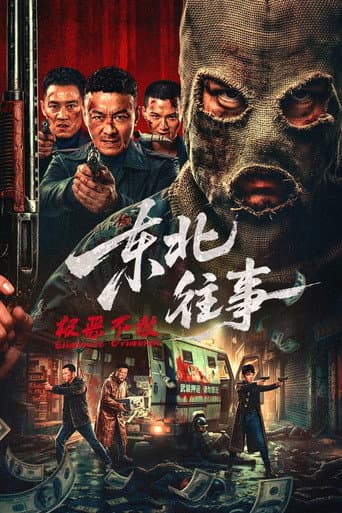东北往事·极恶不赦